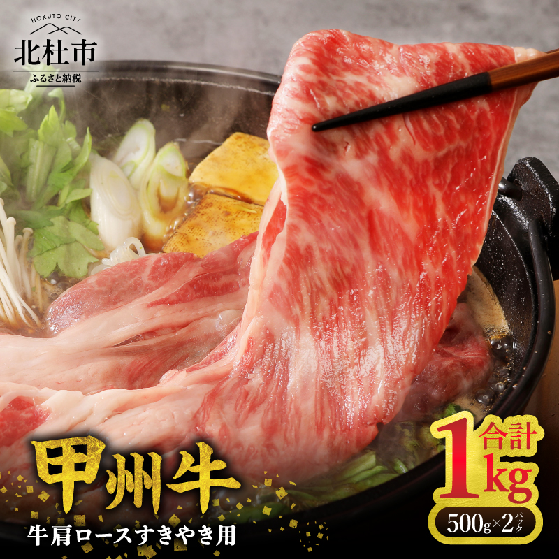 【生産者支援品】山梨県北杜市産 甲州牛 黒毛和牛牛肩ロースすきやき用（1kg）　牛肉 肩ロース 国産 山梨県 北杜市産 肉 A4・5ランク級 すき焼き