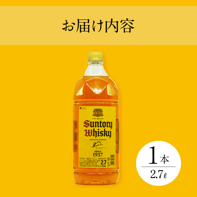 【サントリー角大容量！2.7L】1本　サントリー 角瓶 ペットボトル ウイスキー 2.7L 1本 大容量 ハイボール 家飲み SUNTORY 山崎 白州蒸溜所 角 山梨県 北杜市 白州 南アルプス 送料無料 ロック 水割り お湯割り