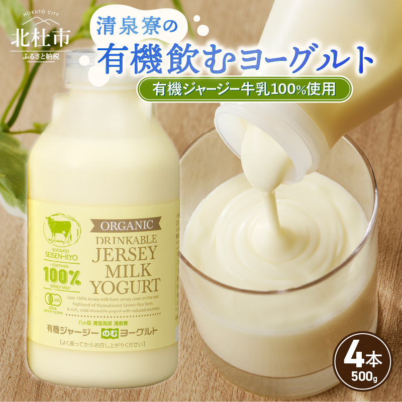 有機ジャージー牛乳でつくる有機飲むヨーグルト 500g×4本　有機飲むヨーグルト 有機ジャージー 500g×4本 生乳 有機JAS認証取得 ジャージー牛乳 100％使用 飲むヨーグルト ヨーグルト 乳製品 有機砂糖 濃厚 まろやか 清泉寮牧場 清里 山梨県 北杜市産