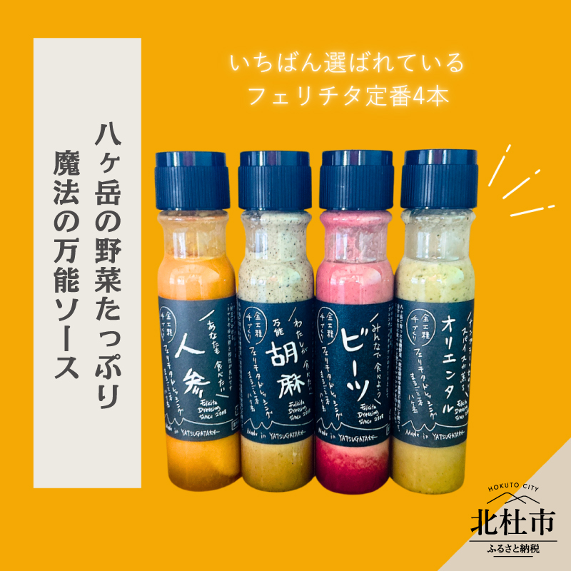 フェリチタ 定番4種セット　ドレッシング レギュラーサイズ 200ml×4本 人参 胡麻 ビーツ オリエンタル サラダ 温野菜 手づくり