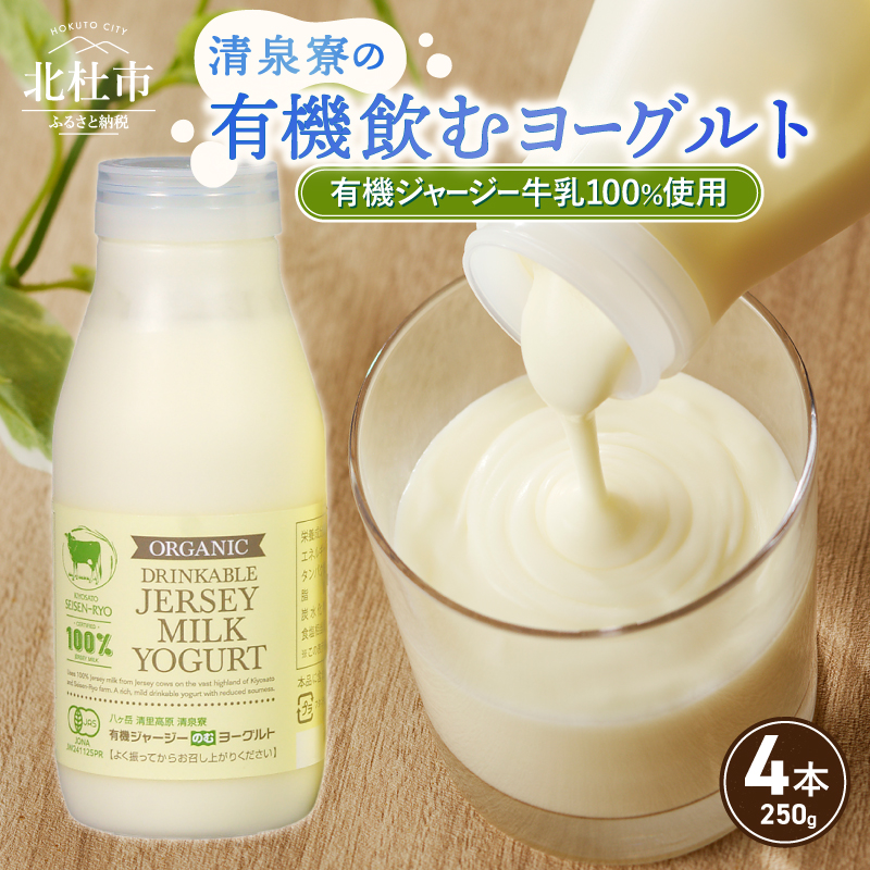 有機ジャージー牛乳でつくる有機飲むヨーグルト 250g×4本　生乳 有機JAS認証取得 ジャージー牛乳 100％使用 飲むヨーグルト ヨーグルト 有機砂糖 濃厚 まろやか 清泉寮牧場 清里 山梨県 北杜市産