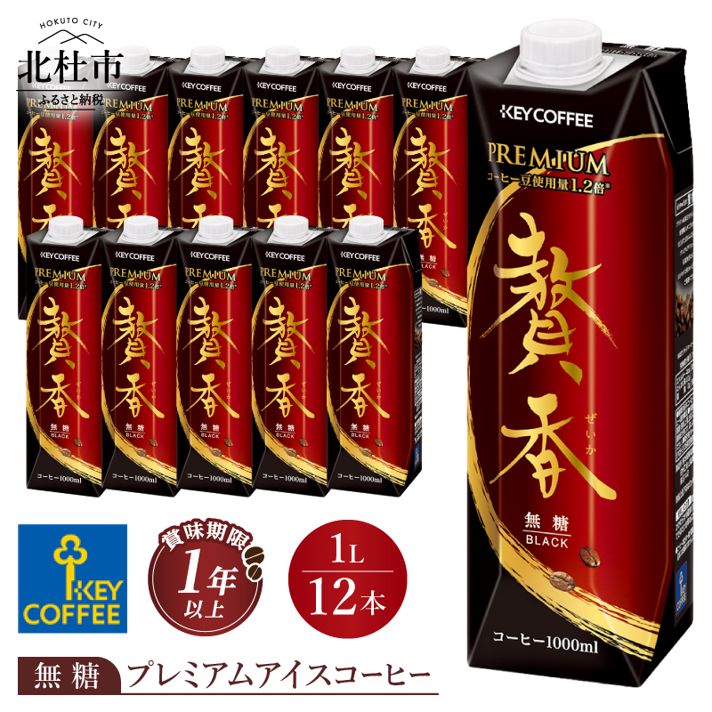 キーコーヒー まろやか仕立て 贅香 無糖 1リットル×12本　プレミアム アイスコーヒー 焙煎 ブラジル高級豆 低温抽出 珈琲 飲料
