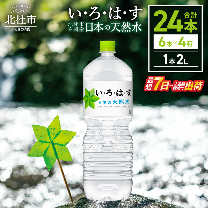 い･ろ･は･す 天然水 （2L×24本）  北杜市白州産 4ケース いろはす 水 飲料 飲料水 ミネラルウォーター コカ・コーラ ドリンク ペットボトル ベビー 防災 防災グッズ キャンプ アウトドア 山梨県 北杜市 玄関 配達
