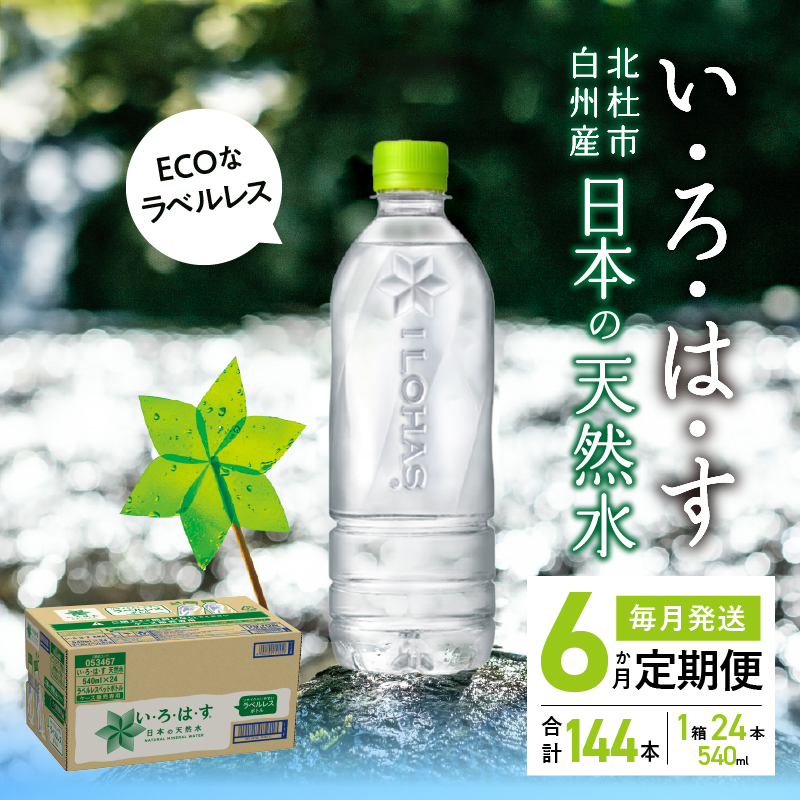 【6ヶ月定期便】い･ろ･は･す 天然水 ラベルレス （540ml×24本）　北杜市白州産 水 飲料 ミネラルウォーター コカコーラ いろはす ペットボトル 防災 防災グッズ キャンプ アウトドア