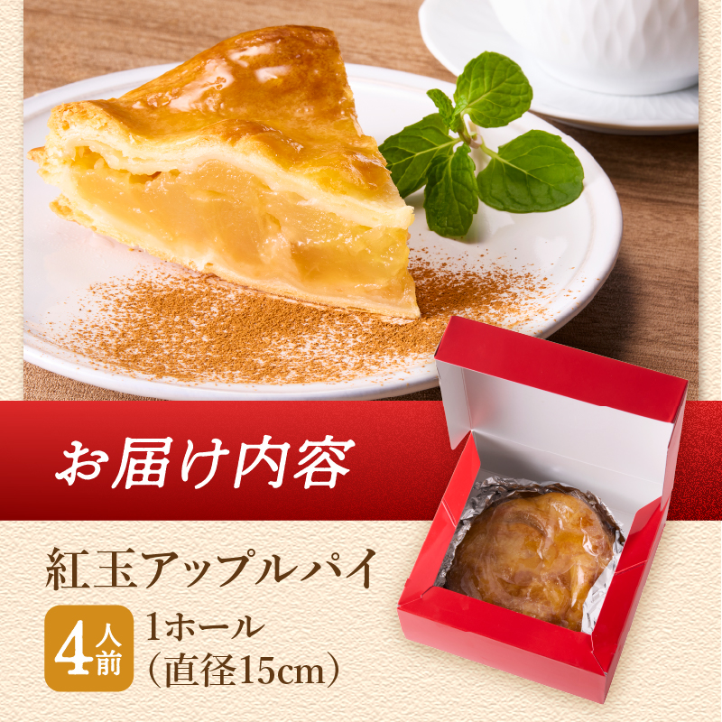 【焼き上げ当日発送おいしさ5日間！八ヶ岳パイ工房】紅玉アップルパイ(15cm)　アップルパイ スイーツ お菓子 人気 紅玉 内祝い 出産祝い 結婚祝い お祝い ご挨拶