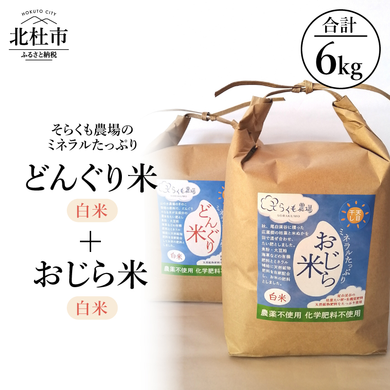 【令和8年度新米】そらくも農場のミネラルたっぷり どんぐり米（白米3kg）＋おじら米（白米3kg）　食べ比べ ミネラルたっぷり 農薬不使用 化学肥料不使用 天日干し 天然鉱物肥料配合 お米 こめ