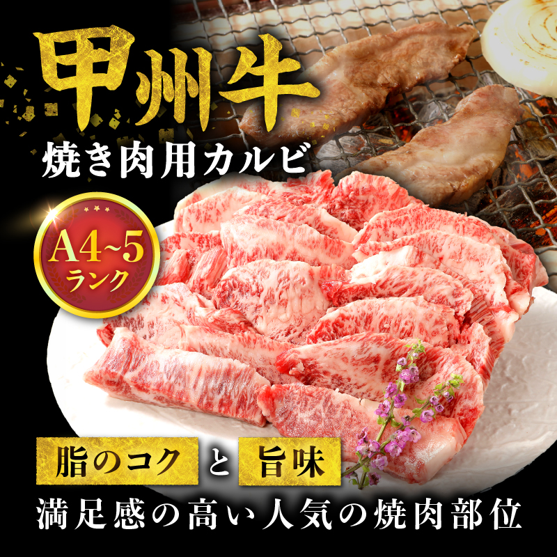 山梨県北杜市産 甲州牛 黒毛和牛 焼肉用カルビ（500g）　牛肉 カルビ 国産 山梨県 北杜市産 肉 焼き肉 A4・5ランク級