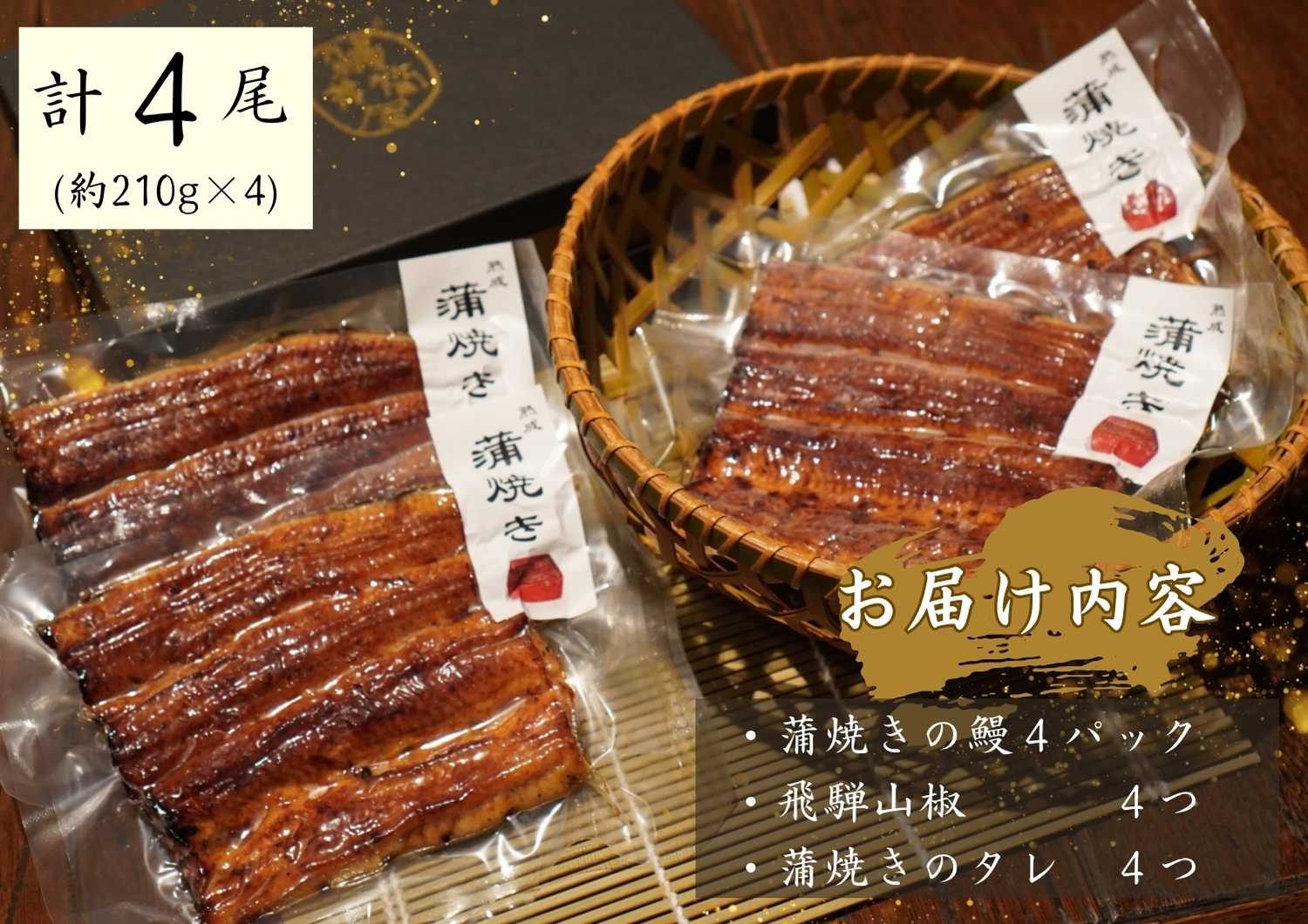AGED EEL®︎ うなぎ蒲焼き 4枚セット　うなぎ ウナギ 鰻 蒲焼き 真空パック 冷凍 熟成 備長炭 秘伝 職人 小淵沢 井筒屋