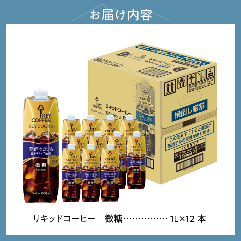 KEY DOORS+ リキッドコーヒー 微糖 テトラプリズマ 1リットル×12本　アイスコーヒー キーコーヒー リキッドコーヒー KEY DOORS+ 微糖 芳醇な逸品 1L 1000ml×12本 紙パック テトラプリズマ コーヒー 珈琲 天然水 無香料 無着色 アウトドア キャンプ セット 飲料 山梨県 北杜市