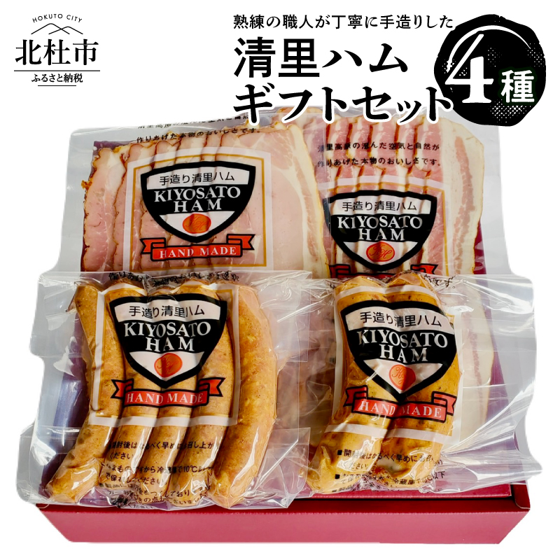 清里ハムギフトセット4種　ハム ウインナー ボンレスハム フランク ベーコン 富士桜ポーク 国産豚 ギフトセット 職人 手造り 化粧箱入り 贈り物 お中元 お歳暮