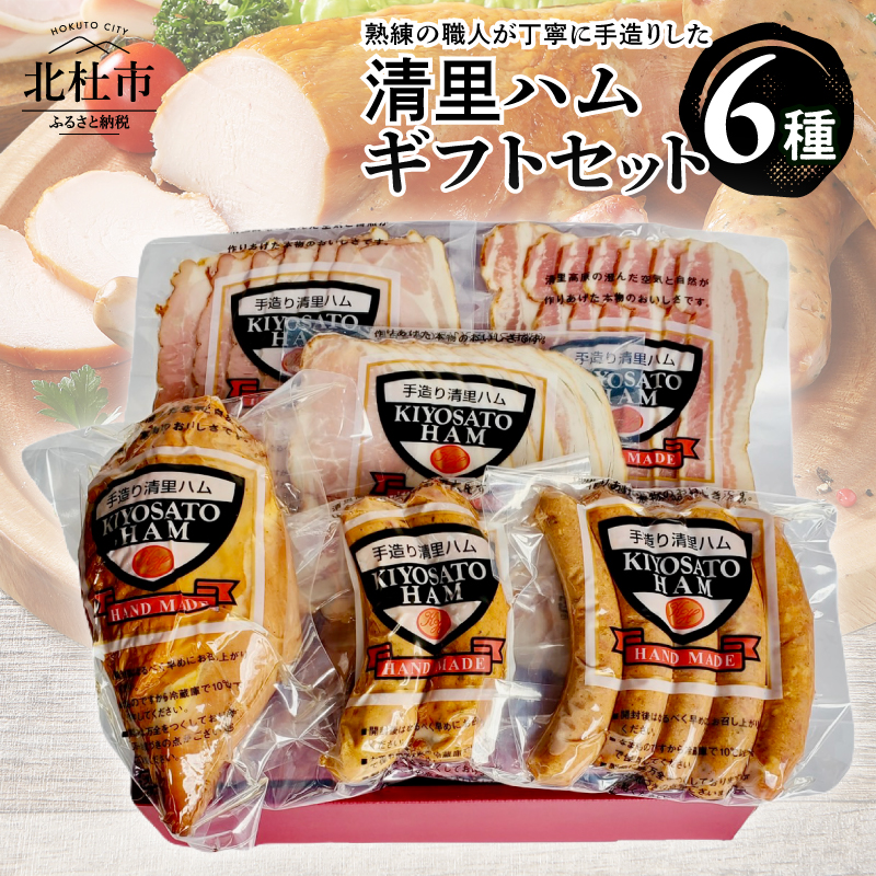 清里ハムギフトセット6種　ハム ウインナー ボンレスハム フランク ベーコン スモークチキン ロースハム 富士桜ポーク 国産豚 ギフトセット 職人 手造り 化粧箱入り 贈り物 お中元 お歳暮
