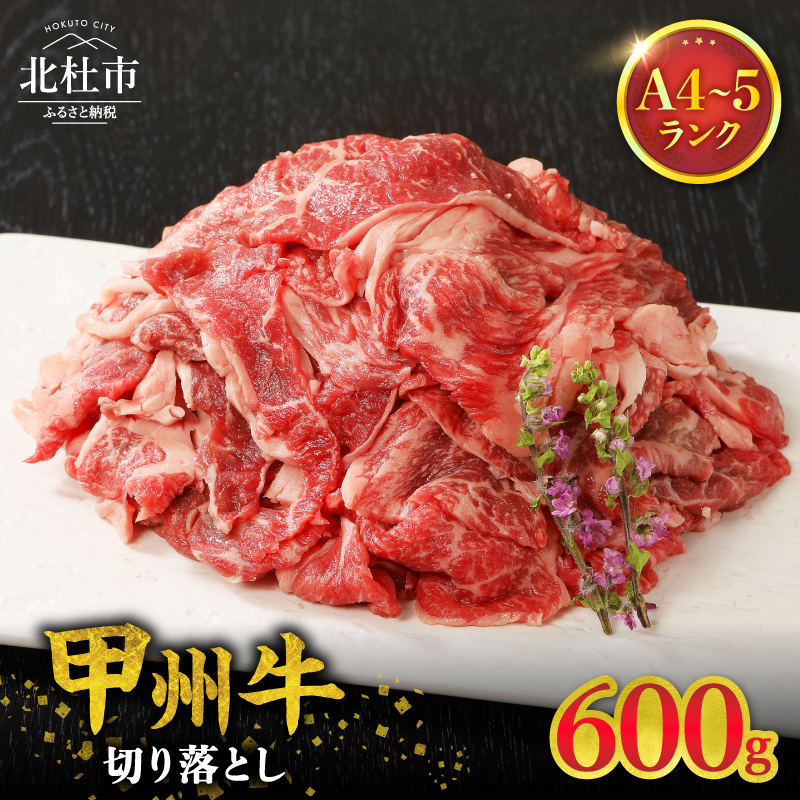 山梨県北杜市産 甲州牛 黒毛和牛 切り落とし（600g）　牛肉 切り落とし 国産 山梨県 北杜市産 肉 A4・5ランク級