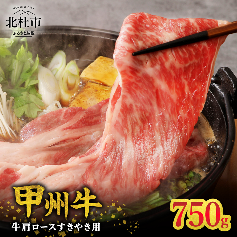 【生産者支援品】山梨県北杜市産 甲州牛 黒毛和牛牛肩ロースすきやき用（750g）　牛肉 肩ロース 国産 山梨県 北杜市産 肉 A4・5ランク級 すき焼き