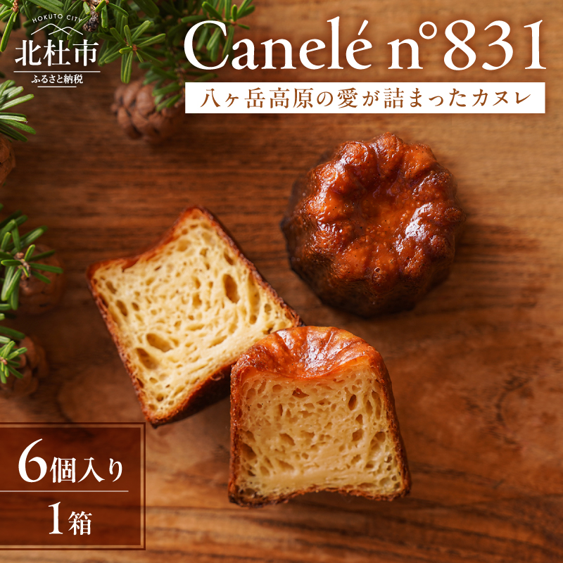 Canelé n°831 カヌレ 焼き菓子 八ヶ岳産 ぶらん八ヶ岳 6個入り ギフト用 贈り物 ご褒美  山梨県 北杜市