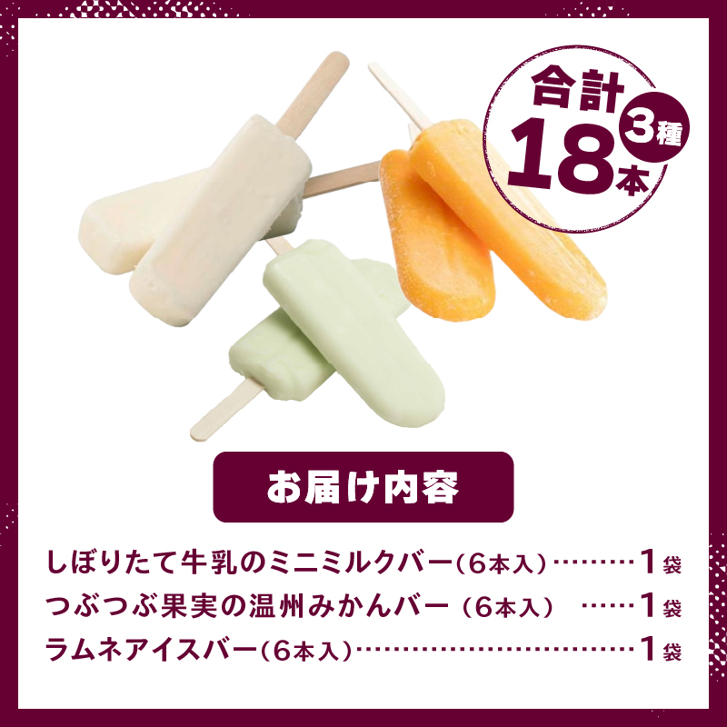 【シャトレーゼ】お子様も大満足！シャトレーゼミニアイスセット18個入り　アイスクリーム アイスバー 人気 八ヶ岳 5000円 以内