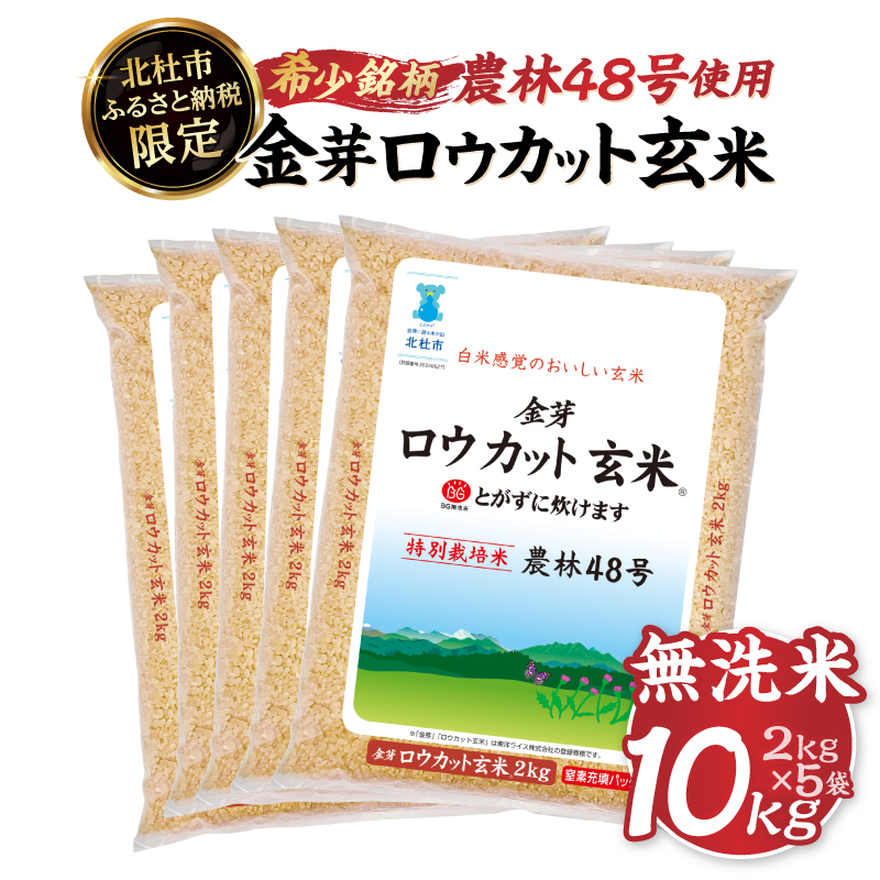 【令和7年度産米】金芽ロウカット玄米 特別栽培米 農林48号 10kg(2kg×5) 　玄米 無洗米 東洋ライス 糖質オフ カロリーオフ 小分け