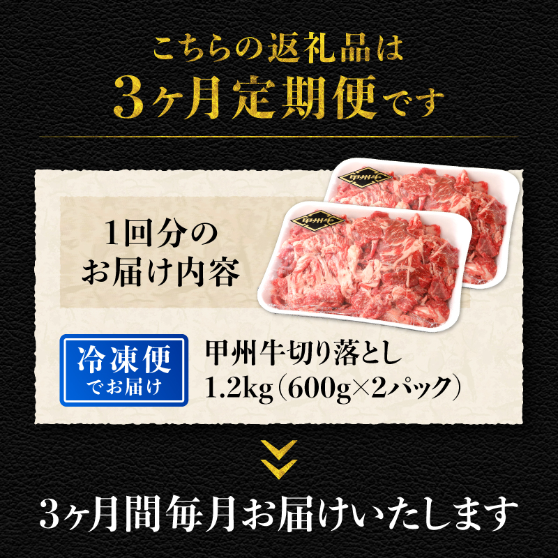 【3ヶ月定期便】山梨県北杜市産 甲州牛 黒毛和牛 切り落とし（1.2kg）　牛肉 切り落とし 国産 山梨県 北杜市産 肉 A4・5ランク級