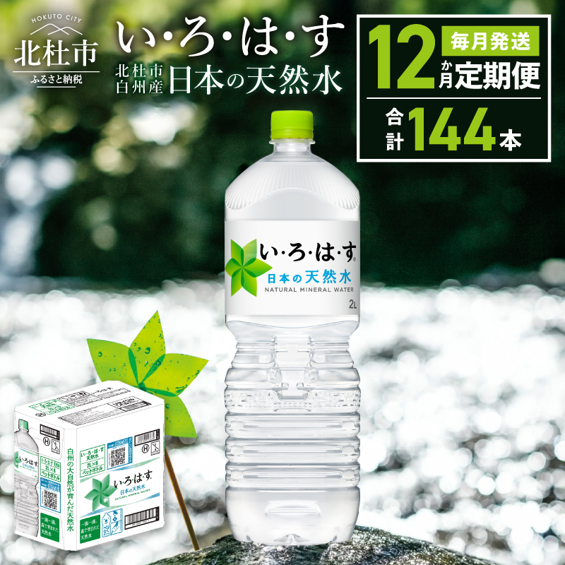 【12ヶ月定期便】い･ろ･は･す 天然水 （2L×12本）　北杜市白州産 水 飲料 ミネラルウォーター コカ・コーラ いろはす ペットボトル 防災 防災グッズ アウトドア