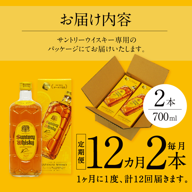 【12ヶ月定期便】サントリーウイスキー 角瓶 700ml×2本 白州蒸溜所　人気 ハイボール ロック 水割り お湯割り SUNTORY 角 洋酒 山梨県 北杜市 白州 南アルプス