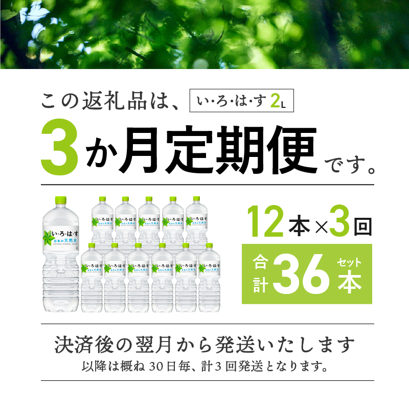 【3ヶ月定期便】い･ろ･は･す 天然水 （2L×12本）　北杜市白州産 水 飲料 ミネラルウォーター コカ・コーラ いろはす ペットボトル 防災 防災グッズ アウトドア