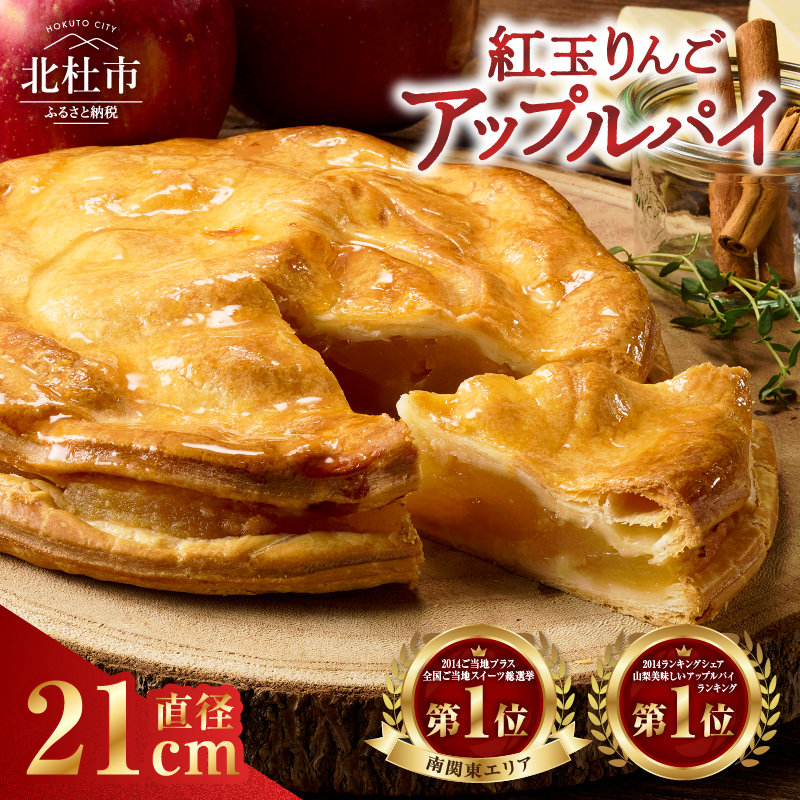 【焼き上げ当日発送おいしさ５日間！八ヶ岳パイ工房】紅玉アップルパイ(21cm)　アップルパイ スイーツ お菓子 人気 紅玉 内祝い 出産祝い 結婚祝い お祝い ご挨拶