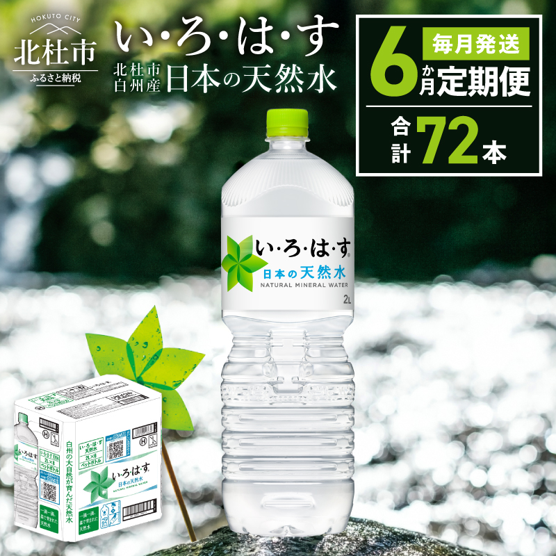 【6ヶ月定期便】い･ろ･は･す 天然水 （2L×12本）　北杜市白州産 水 飲料 ミネラルウォーター コカ・コーラ いろはす ペットボトル 防災 防災グッズ アウトドア