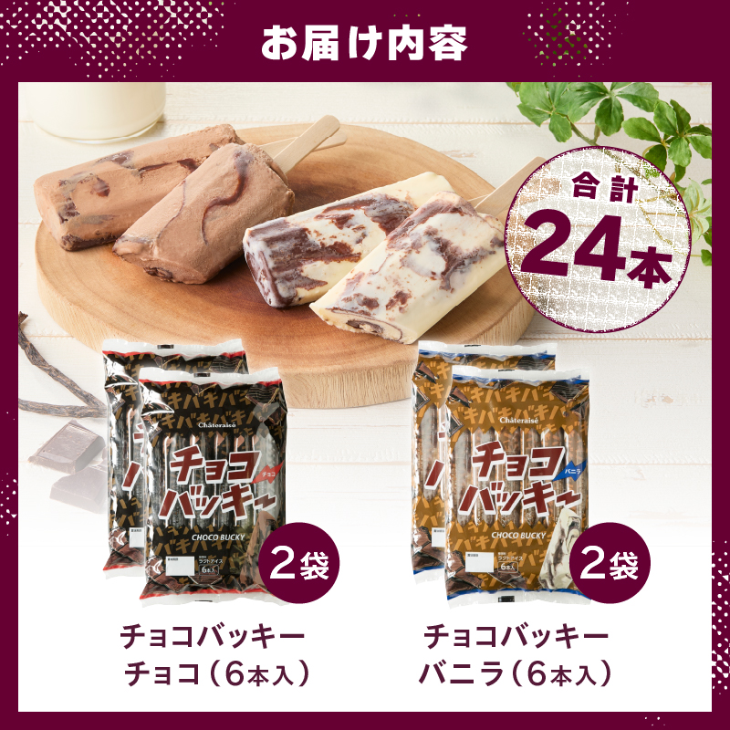 【シャトレーゼ】チョコバッキーバニラ＆チョコ詰合せ24本入　アイスクリーム スイーツ アイス セット 人気 15000円 以内
