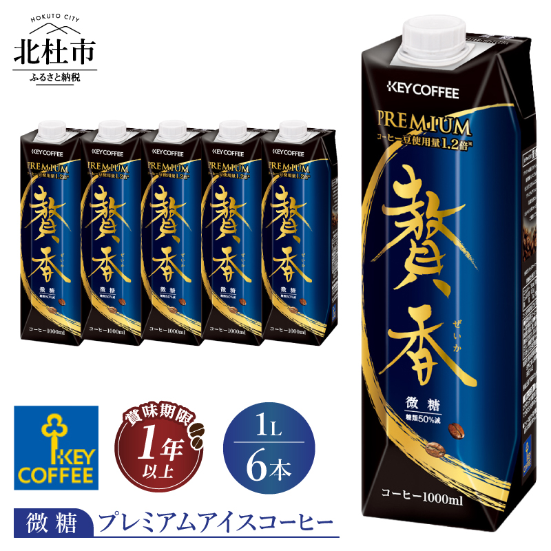 キーコーヒー まろやか仕立て 贅香 微糖 1リットル×6本　プレミアム アイスコーヒー ブラジル高級豆 焙煎 低温抽出 ブレンド 珈琲 飲料