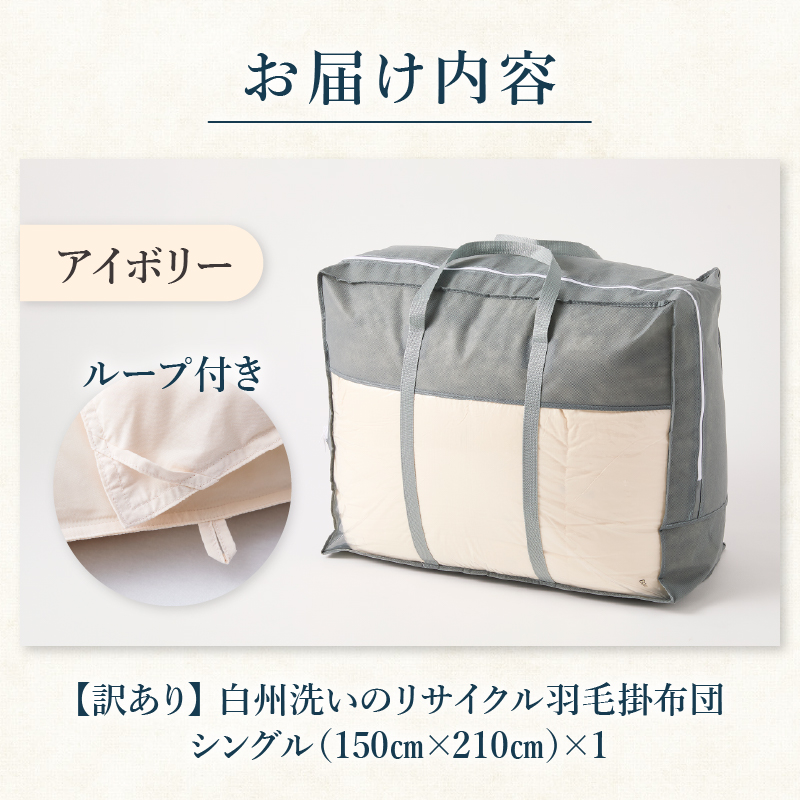 【訳あり】 リサイクル羽毛掛布団 白州洗いのリサイクル羽毛ダウン90％使用 羽毛量1.24kg 掛けシングルサイズ　冬掛け シングル 150cm×210cm 数量限定 ダウン90％ 立体キルト 日本製 白州洗い リサイクル羽毛ダウン