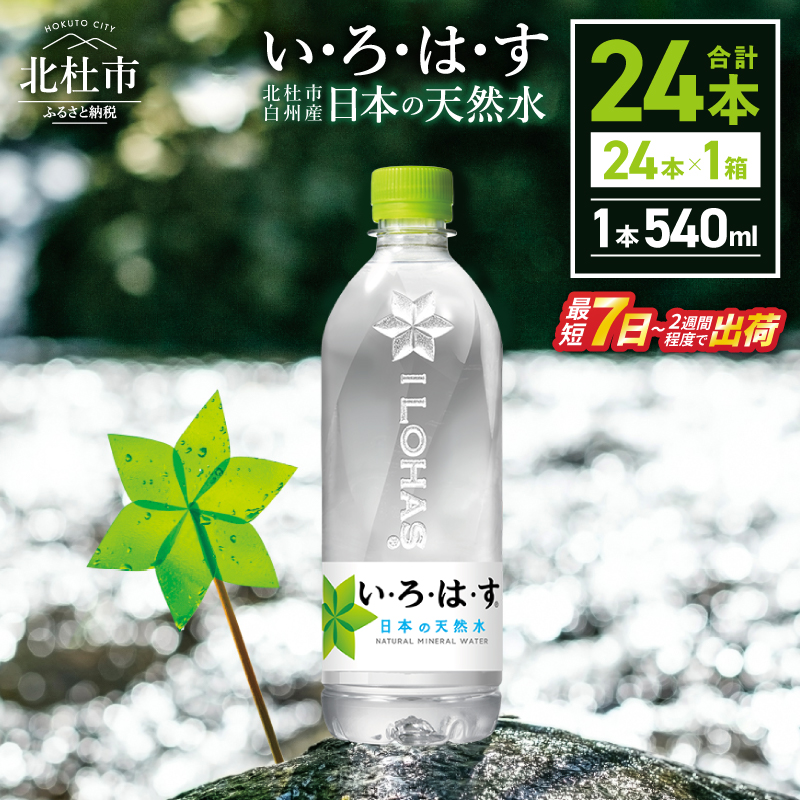 い･ろ･は･す 天然水 （540ml×24本）  北杜市白州産 1ケース いろはす 水 飲料 飲料水 いろはす ミネラルウォーター ドリンク ペットボトル 防災 防災グッズ 500ml以上 山梨県