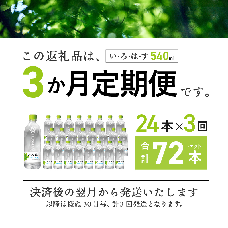 【3ヶ月定期便】い･ろ･は･す 天然水 （540ml×24本）　 北杜市白州産 水 飲料 ミネラルウォーター コカコーラ いろはす ペットボトル 防災 防災グッズ キャンプ アウトドア