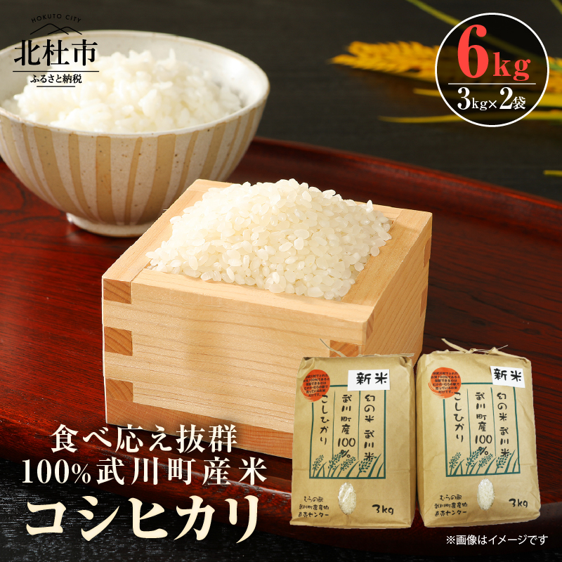 【令和8年度新米】山梨最大の米処 北杜市武川町産 コシヒカリ3kg×2袋　米 粘り 甘味 食べ応え抜群