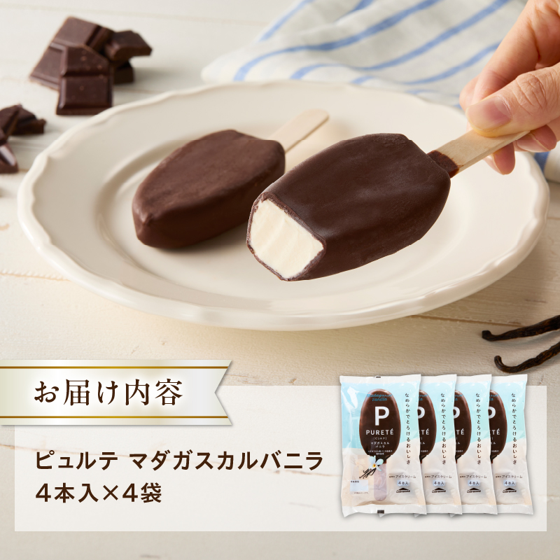 【シャトレーゼ】ピュルテ マダガスカルバニラ 16本　チョコ バニラ アイスバー アイスクリーム 有名店 北海道 濃厚 スイーツ おすすめ 人気 ギフト 北杜市