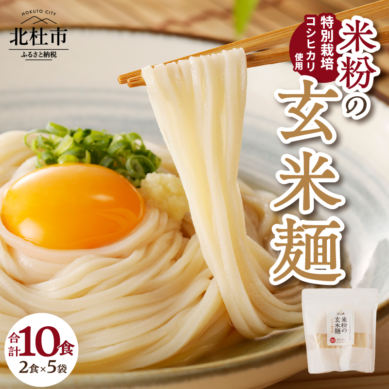 【米粉の玄米麺（麺のみ）】2食入×5袋 特別栽培『コシヒカリ』使用　玄米麺 半生麺 グルテンフリー 麺のみ 2食入×5袋 米粉 特別栽培米 コシヒカリ玄米 米麺 コシヒカリ 健康志向 低カロリー ダイエット