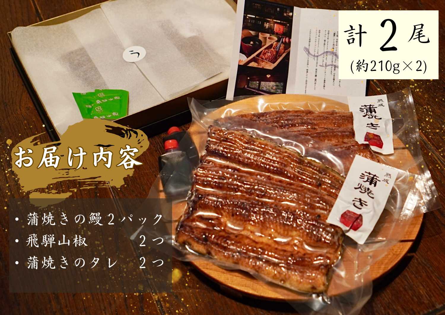 AGED EEL®︎ うなぎ蒲焼き 2枚セット　うなぎ ウナギ 鰻 蒲焼き 真空パック 冷凍 熟成 備長炭 秘伝 職人 小淵沢 井筒屋