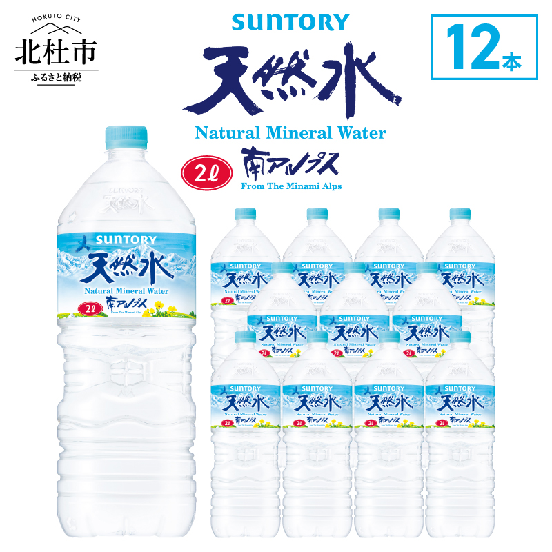 サントリー天然水 南アルプス（2L×12本）　軟水 ミネラルウォーター ペットボトル 防災 防災グッズ