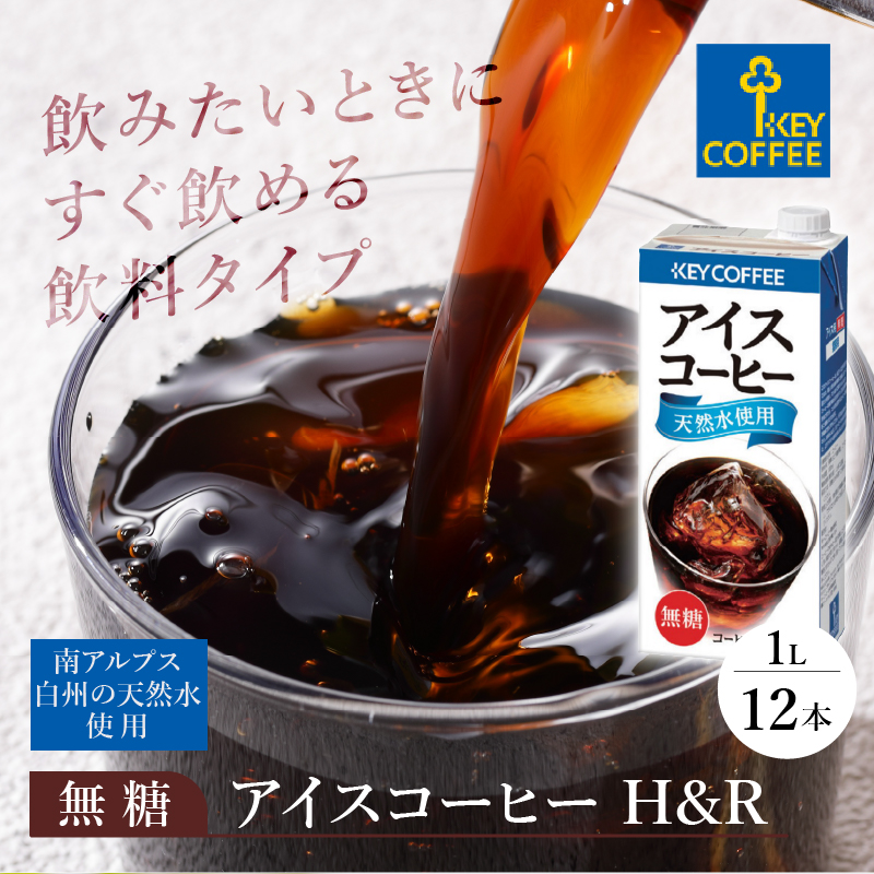 キーコーヒー アイスコーヒー H&R 無糖 1リットル×12本　キーコーヒー アイスコーヒー KEY DOORS+ H&R 無糖 1リットル×12本 1L 紙パック コーヒー 珈琲 天然水 アウトドア キャンプ 飲料 山梨県 北杜市