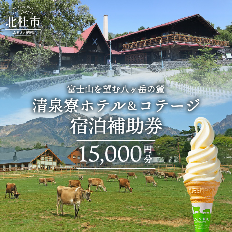 清泉寮 ホテル＆コテージ 宿泊補助券 (15,000円分)　宿泊 チケット プライベート空間 地産地消 レストラン ショップ ミュージアム 八ヶ岳 観光