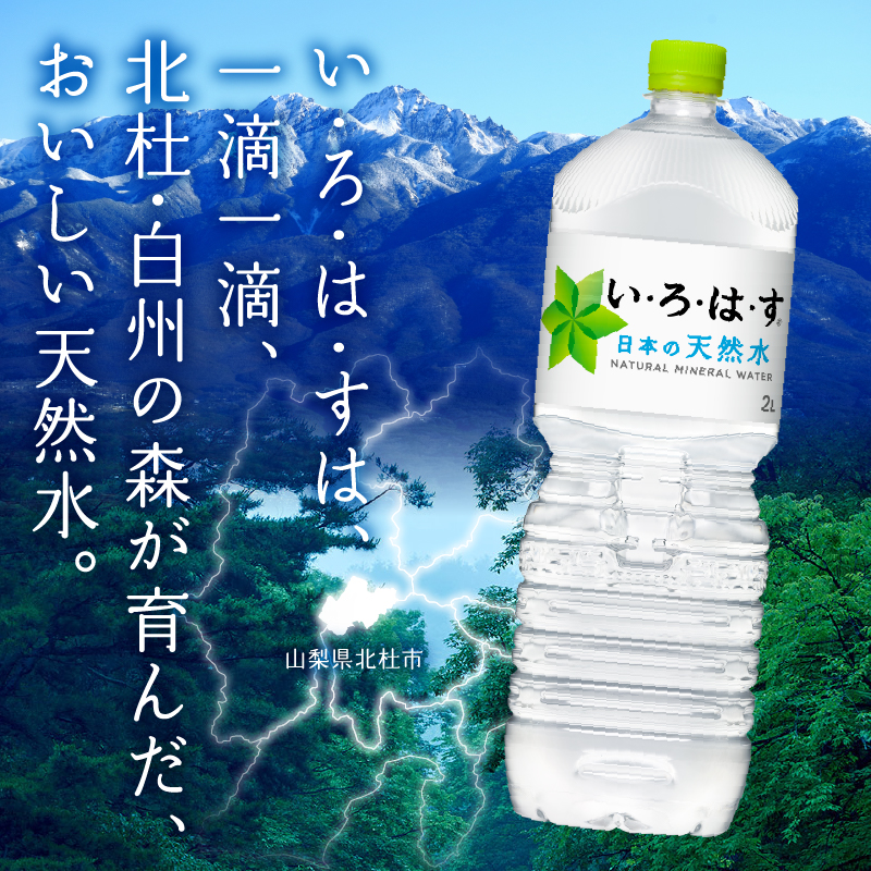 い･ろ･は･す 天然水 （2L×12本）　北杜市白州産 2ケース いろはす 水 飲料 飲料水 ミネラルウォーター コカ・コーラ ドリンク ペットボトル ベビー 防災 防災グッズ キャンプ アウトドア 山梨県 北杜市 玄関 配達