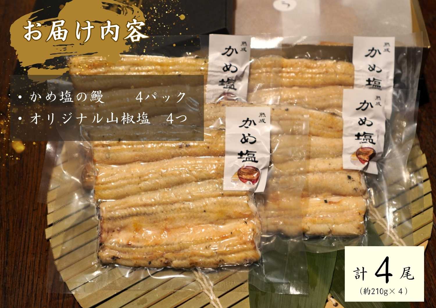 AGED EEL®︎ かめ塩のうなぎ 4枚セット　うなぎ ウナギ 鰻 かめ塩のうなぎ 真空パック 冷凍 熟成 備長炭 秘伝 職人 小淵沢 井筒屋