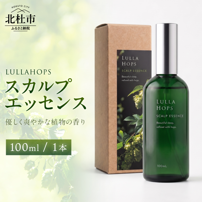 八ヶ岳・北杜市産ホップ使用 LULLAHOPS スカルプエッセンス　頭皮用美容液 100ml×1本 ボタニカル ホップ オーガニック ハーブ 潤い べたつかない 香り リラックスタイム