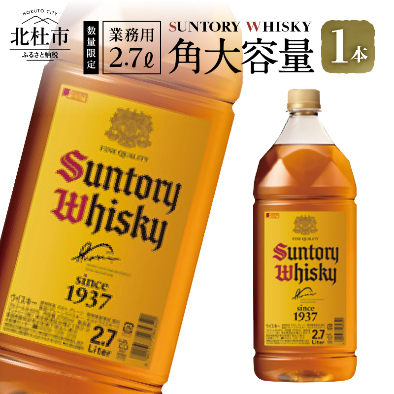 【サントリー角大容量！2.7L】1本　サントリー 角瓶 ペットボトル ウイスキー 2.7L 1本 大容量 ハイボール 家飲み SUNTORY 山崎 白州蒸溜所 角 山梨県 北杜市 白州 南アルプス 送料無料 ロック 水割り お湯割り