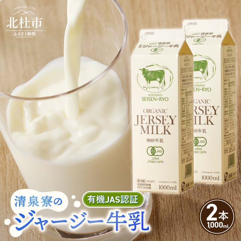 清里”清泉寮牧場”の有機ジャージー牛乳 1,000ml×2本　成分無調整 牛乳 生乳100％ 有機JAS認証取得 清里 山梨県 北杜市産