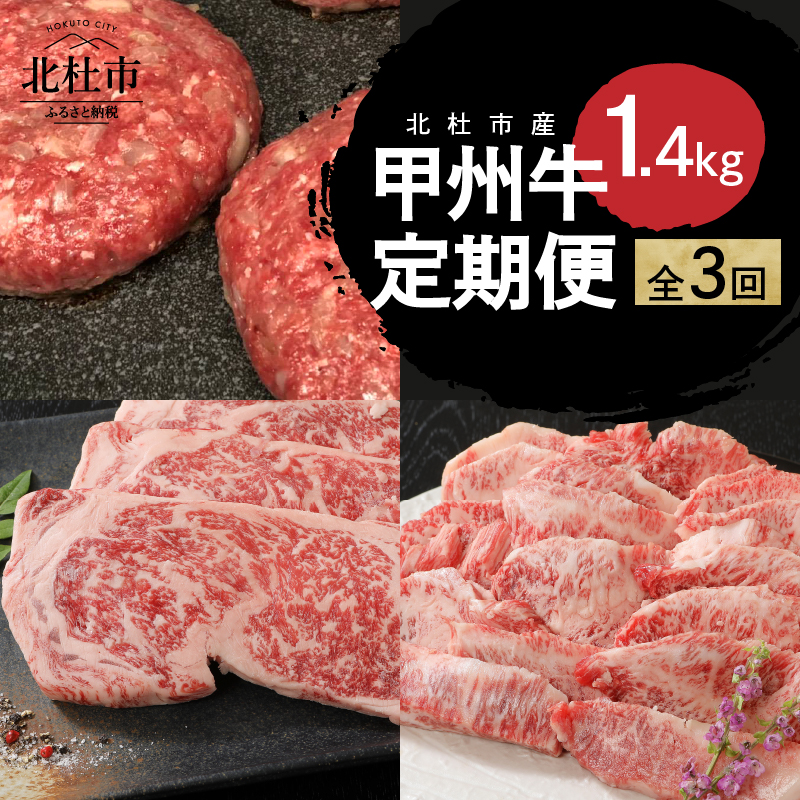 【3ヶ月定期便】甲州牛 3ヶ月定期便 計1.4kg