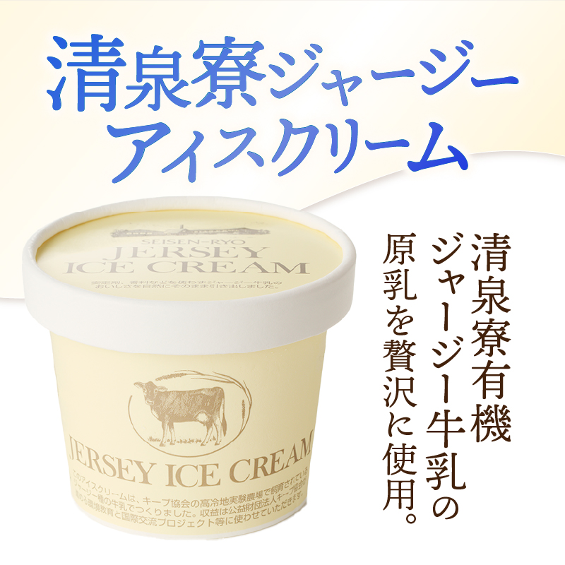 ジャージーアイスクリーム詰め合わせセット　アイスクリーム 清泉寮ジャージー 120ml×4個 100ml×4個 有機JAS認証 生乳 有機卵黄 安定剤 乳化剤 不使用 アイス スイーツ デザート プレミアム コラボ 山梨県 北杜市産 人気 バレンタインデー チョコ以外 ホワイトデー お返し
