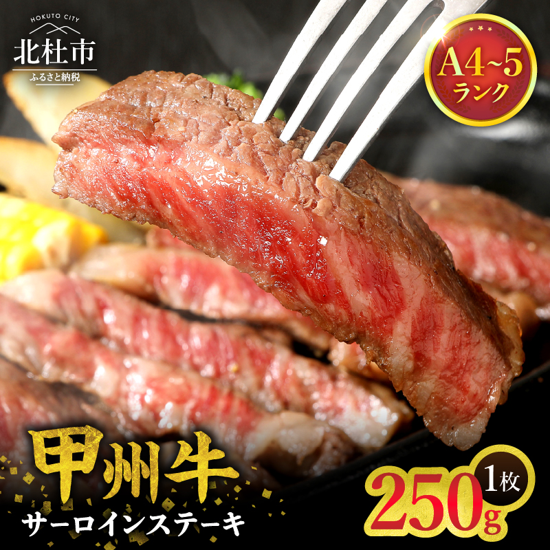 山梨県北杜市産 甲州牛 黒毛和牛 サーロインステーキ1枚（1枚250g）　牛肉 サーロイン ステーキ 国産 山梨県 北杜市産 A4・5ランク級
