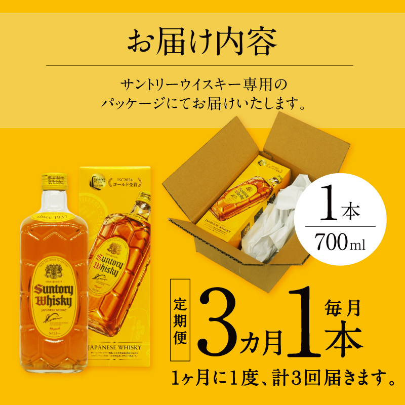 【3ヶ月定期便】サントリーウイスキー 角瓶 700ml×1本 白州蒸溜所　人気 ハイボール ロック 水割り お湯割り SUNTORY 角 洋酒 山梨県 北杜市 白州 南アルプス