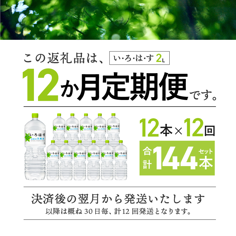 【12ヶ月定期便】い･ろ･は･す 天然水 （2L×12本）　北杜市白州産 水 飲料 ミネラルウォーター コカ・コーラ いろはす ペットボトル 防災 防災グッズ アウトドア