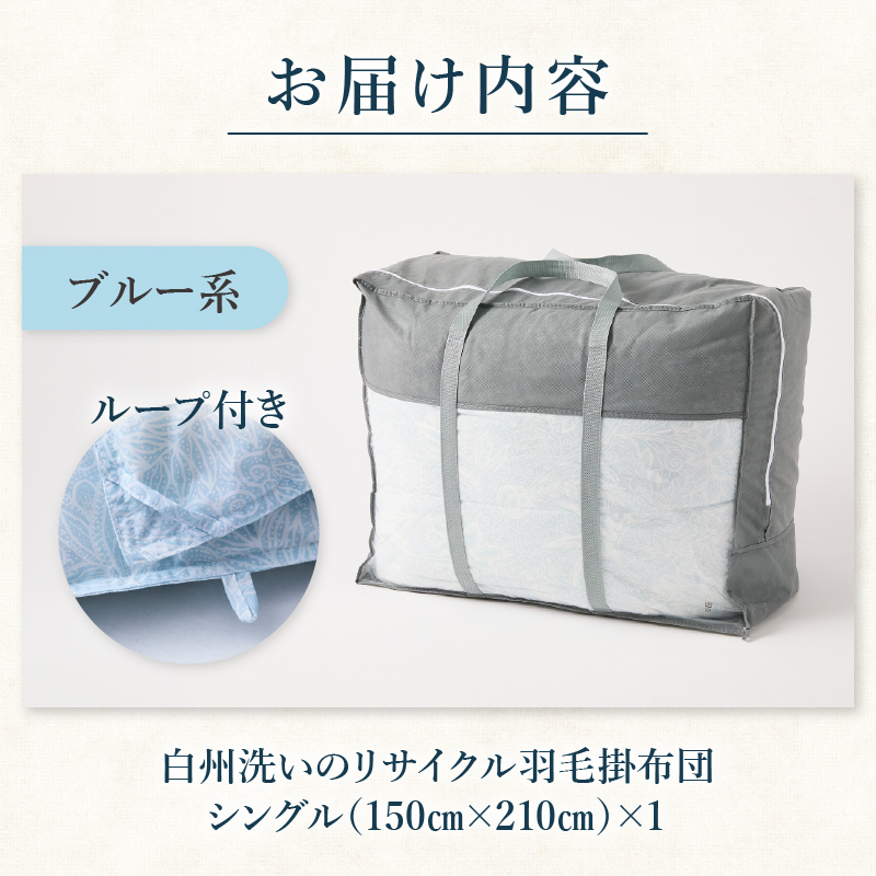 リサイクル羽毛掛布団 白州洗いのリサイクル羽毛ダウン90％使用 羽毛量1.24kg 冬掛けシングルサイズ（ブルー系色）