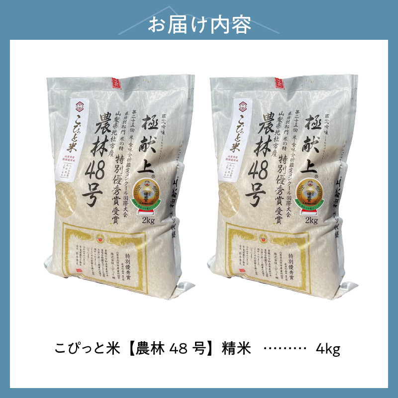 【先行予約】【令和8年度新米】こぴっと米【農林48号】4kg 1等特別栽培 100％　米 新米 精米 よんぱち 幻のお米 北杜市産 お米 等級検査1等米